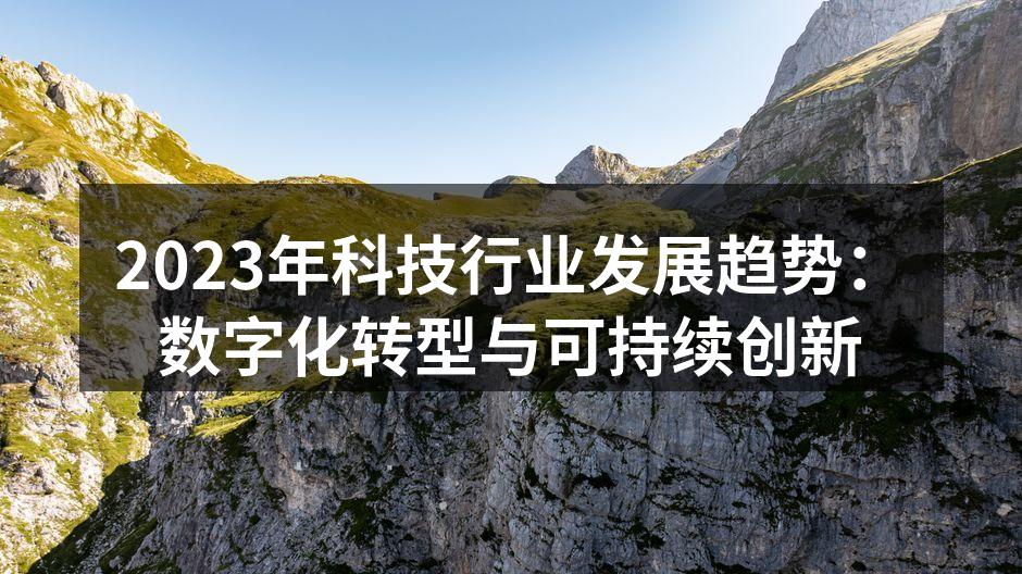 数字化转型助力企业高效运作