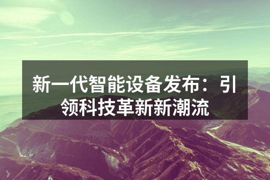最新智能手机展示